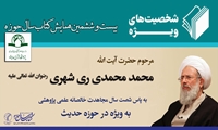 تجلیل ویژه از سال‌ها تلاش علمی آیت الله محمدی ری شهری (ره) در همایش کتاب سال حوزه